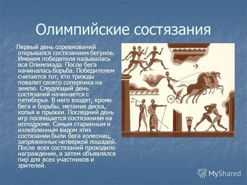 Проведение первых олимпийских игр 5 класс. Состязания в древних Олимпийских играх. Олимпийские состязания древности. Виды соревнований в Олимпийских играх в древней Греции. Олимпийские игры в древности какие игры были.