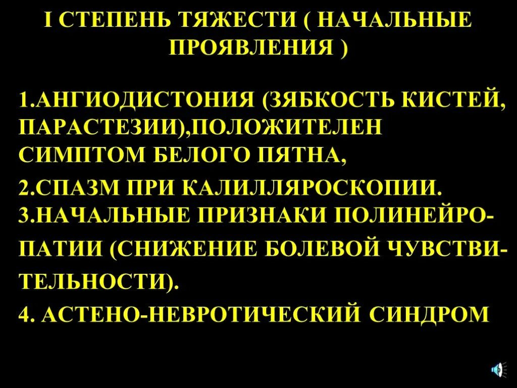 Церебральная ангиодистония что это. Ангиодистония церебрального типа. Симптом белого пятна вибрационная болезнь. Церебральный ангиодистонический синдром.