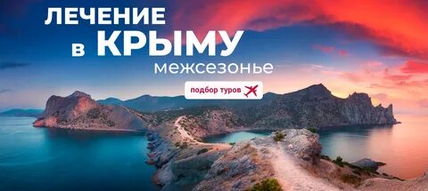 Лечение в крыму отзывы