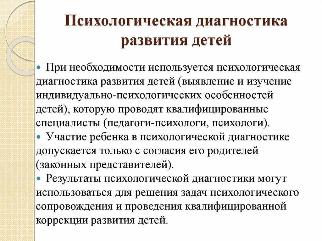 Психологическая диагностика развития ребенка. Психологическая диагностика. Психодиагностика нарушений развития у детей. Психологическая диагностика дошкольников. Диагностическое развитие это.