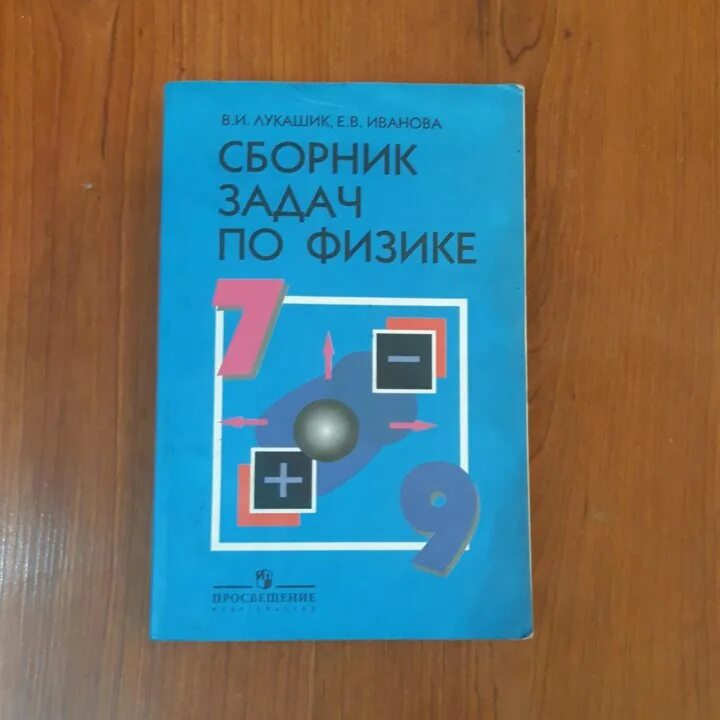 Сборник вопросов и задач физика 9 класс. Лукашик иванова сборник задач. сборник задач по физике. сборник задач по физике 7-9 класс. сборник задач по физике 7 8 9.