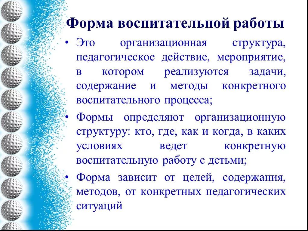 Формы воспитательных мероприятий. Формы воспитательной работы. Формы воспитания в педагогике. Понятие форма воспитательной работы.