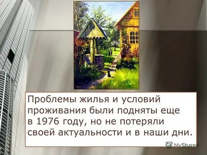День жилья