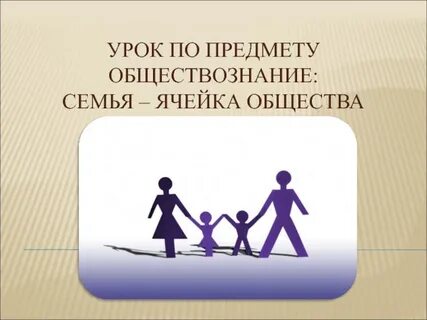Первичная семья