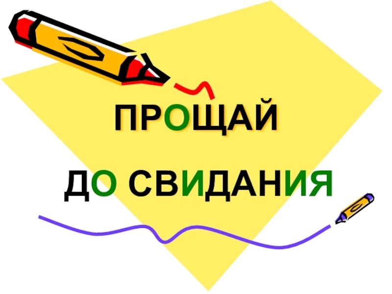 До свидания Прощай. Прощай или до свидания. Прощай антоним. Синонимы к слову досвидания.