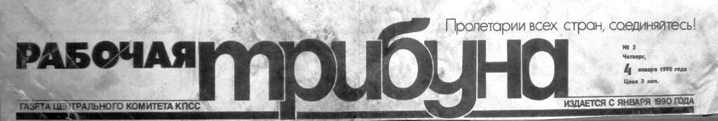 Сайт газеты трибуна. Газета рабочая трибуна. Рабочая трибуна газета Хилок. Газета рабочая трибуна Металлоинвест. Рабочая трибуна 1988.