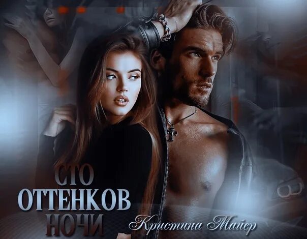 Сто оттенков ночи аудиокнига слушать. Сто оттенков ночи книга. Сто оттенков ночи книга. Сто оттенков ночи аудиокнига слушать. Книги кристины майер.