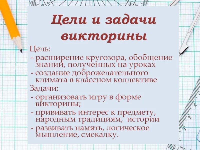 Задачи викторины. Цель викторины. Цели и задачи викторины для детей. Цели викторины по математике. Где взять бланк викторины 2024