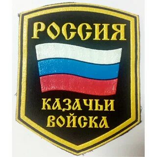 Казачьи шевроны