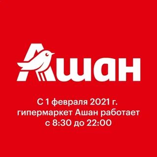 Работа магазина ашан