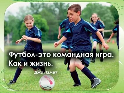 Футбол моя жизнь оставь