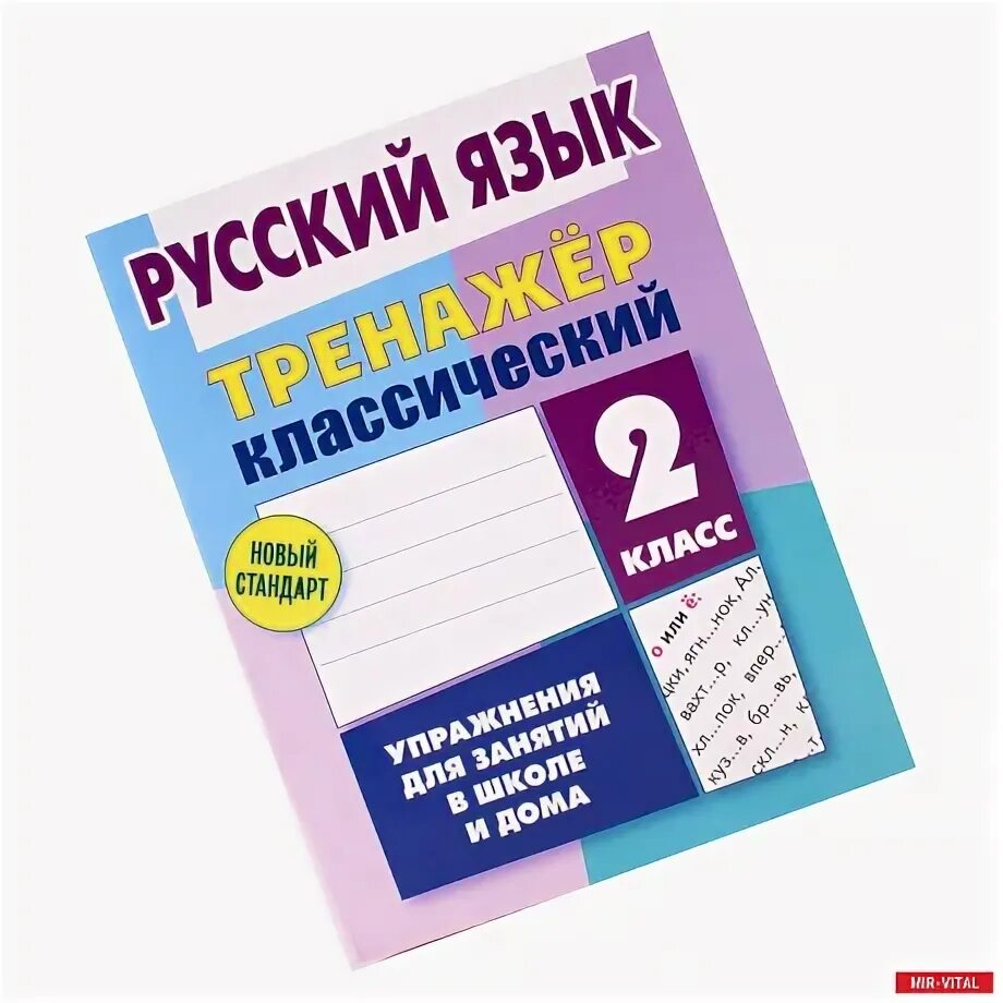Тренажер для первого класса по русскому языку. Тренажёр по русскому языку 2 класс барковская ответы. Тренажёр по русскому языку 2 класс вако. Н. Тренажер русский язык 1 класс барковская ответы.