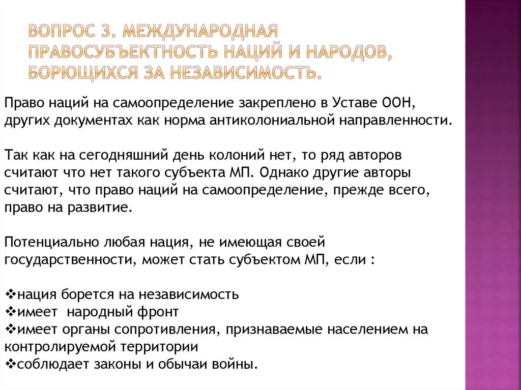 Международная правосубъектность наций. Нации и народы борющиеся за независимость. Наций и народов, борющихся за свою независимость.