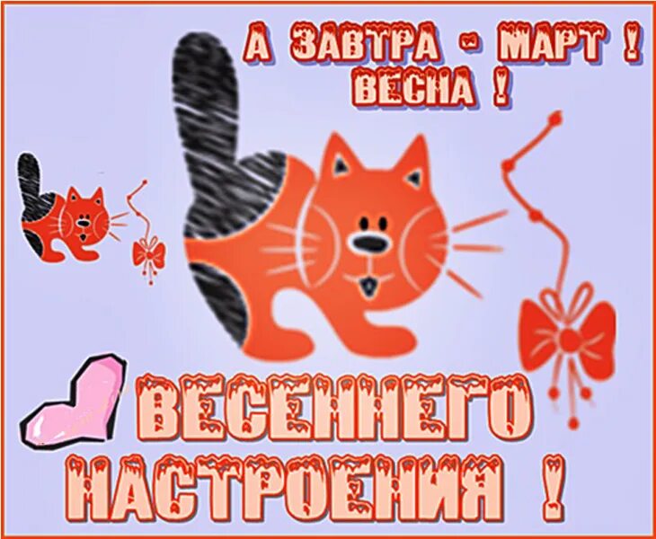 С последним днем зимы прикольные. С последним днем зимы прикольные. С последним утром зимы. С последним днем зимы. Последний день зимы картинки.