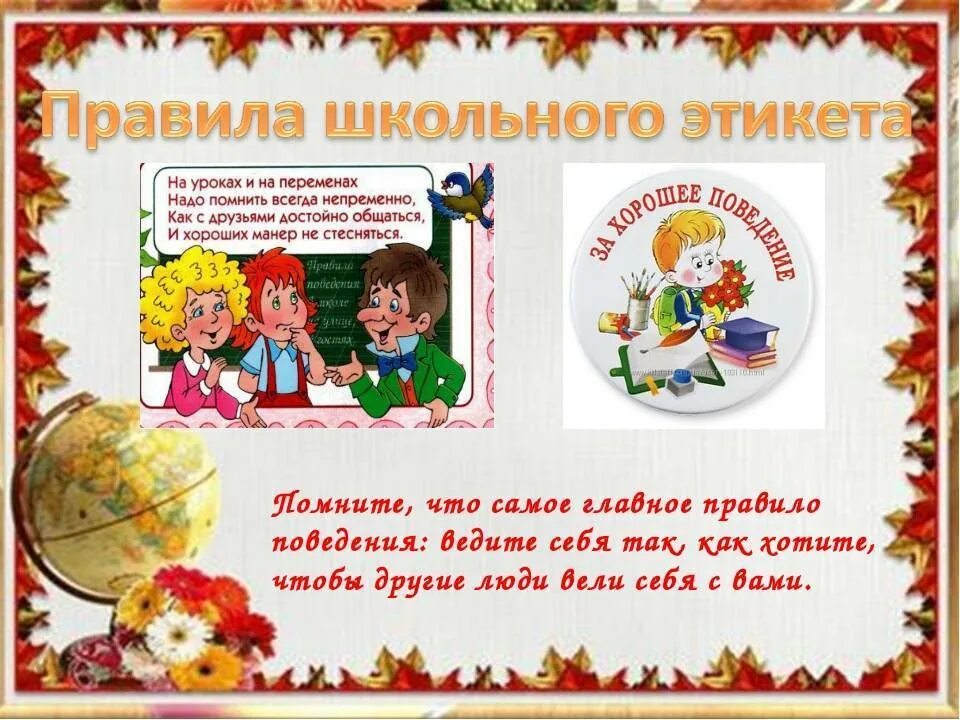 Конспект урока школьный этикет
