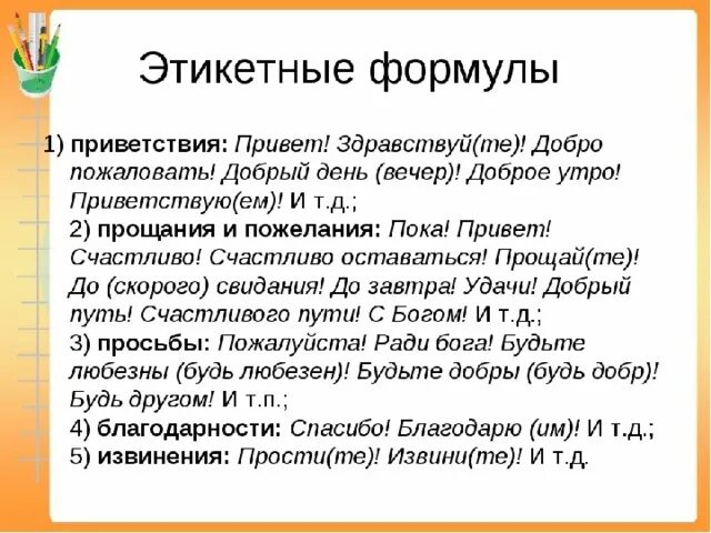 Приветствие просьба благодарность извинение прощание. Этикетные формулы. Этикетные формулы приветствия. Этикетные формулы обращения. Основные этикетные формулы.