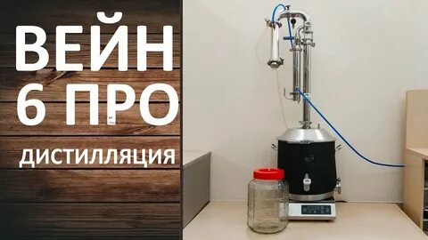 Вейн 6 дистилляция