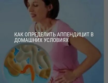 Как определить аппендицит самостоятельно у женщин