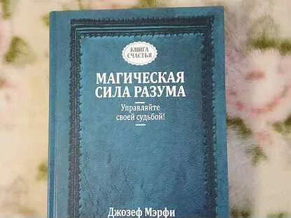 Тим гудмен - супертренинг по джону кехо и джозефу мэрфи. Мерфи сила разума. Медитация мерфи. Магическая сила разума книга. Сила вашего подсознания.