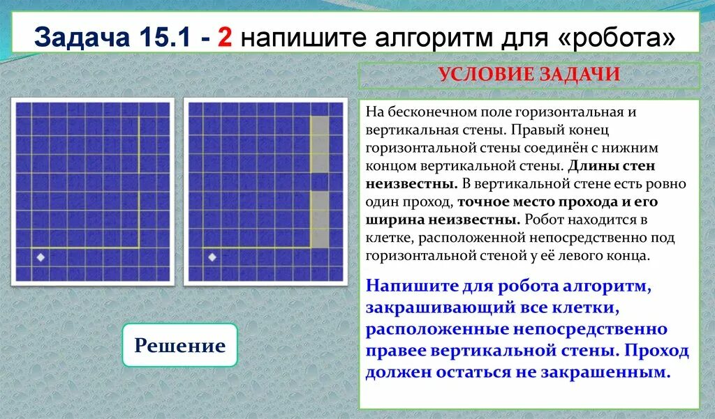 Исполнитель робот находится на бесконечном поле. Напишите для робота алгоритм. составить алгоритм онлайн робот. напишите алгоритм для исполнителя робот по горизонтальной стене. напишите алгоритм для робота и дополните его.
