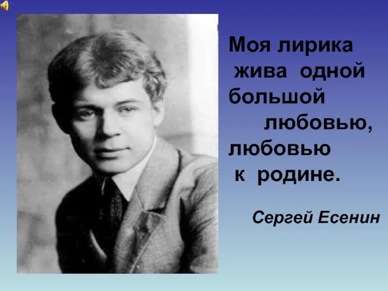 Стихи Есенина о любви к родине. Высказывания Сергея Есенина. Стихи Есенина. Как вы понимаете высказывание любовь к родине