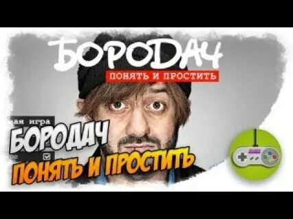 Понять и простить игра