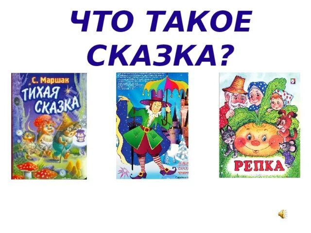 Сказка что это такое. Сказка. сказки для 1 класса. в гостях у сказки 1 класс внеурочная деятельность.