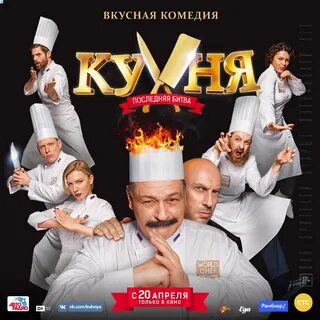 Кухня последняя битва в хорошем