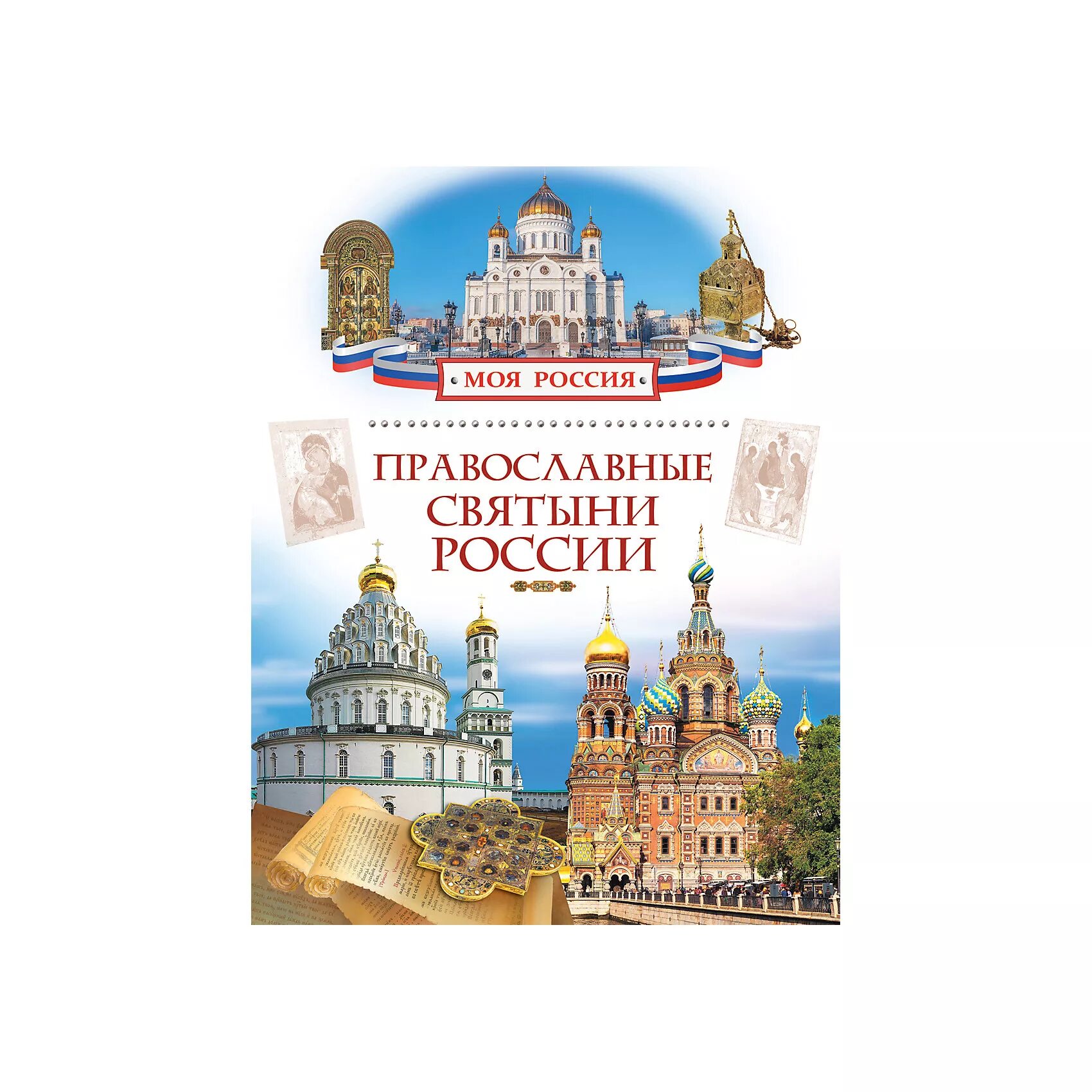 Православные святыни. Святыни России. Православные книги. Святыни Православия в России.