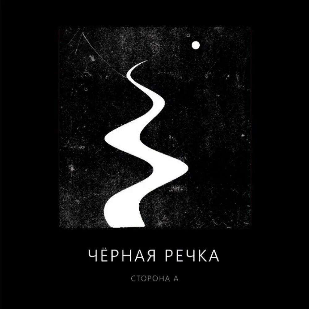 Черная река песня. Черная речка группа. Черная речка логотип. Музыкальная группа чёрная речка. Черная речка песня.