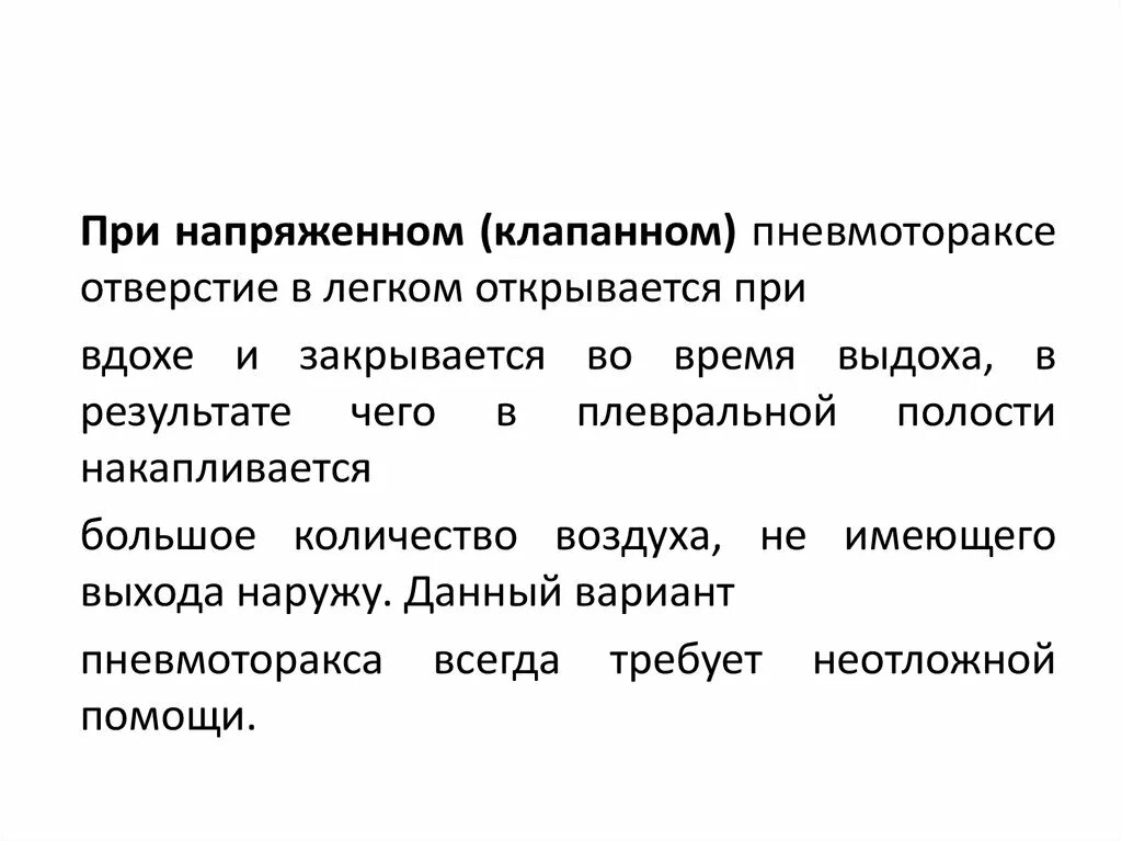 Напряженный пневмоторакс помощь. При напряженном пневмотораксе. Клиническая картина напряженного клапанного пневмоторакса. Симптомы напряженного пневмоторакса. Что характерно для напряжённого пневмоторакса?.