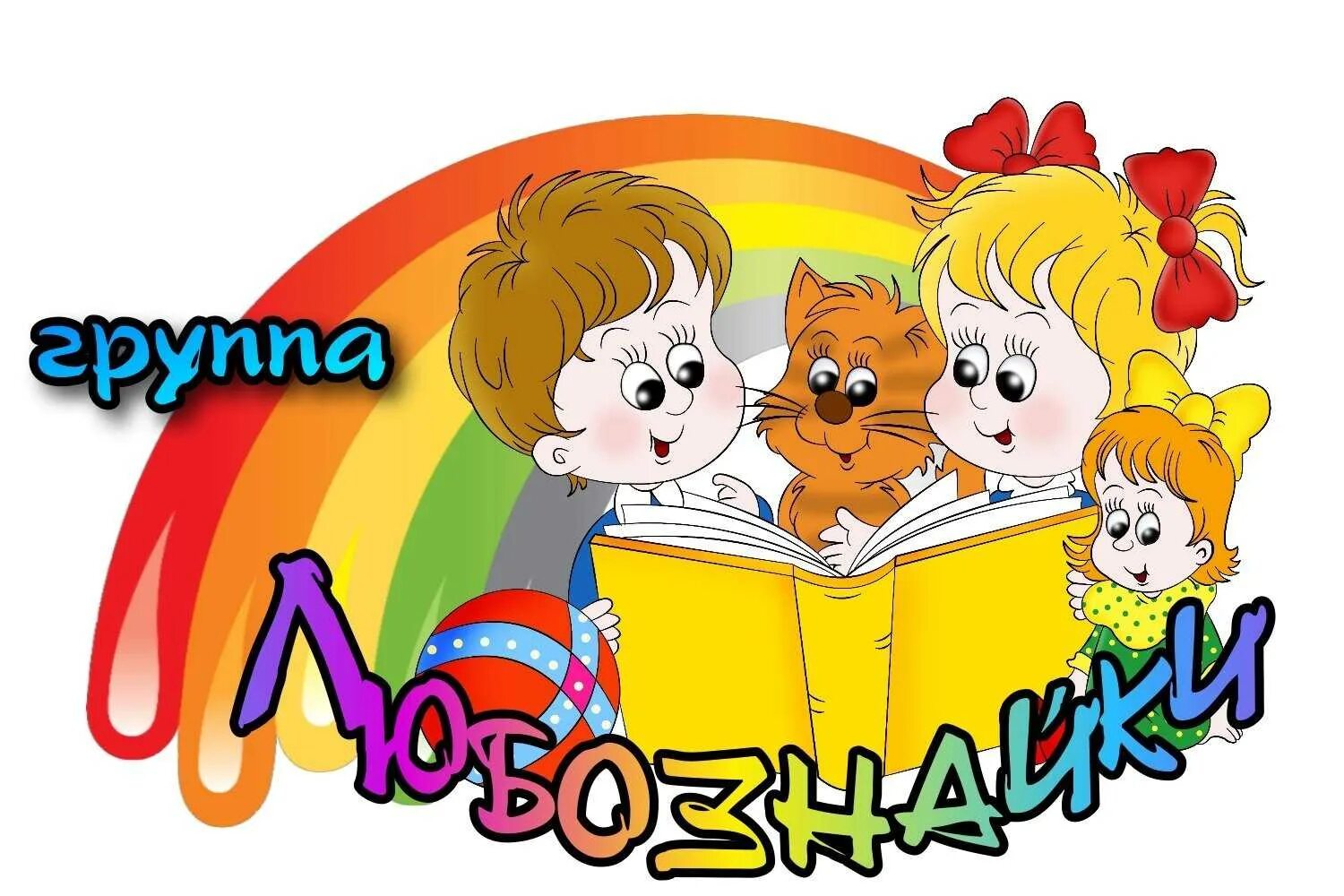 Картинка группы в саду. Группа Любознайки. Эмблема группы Любознайки. Группа Любознайки в детском саду. Названия групп в детском саду.