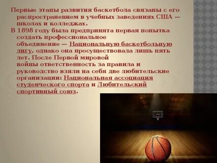 В каком году баскетбол стал