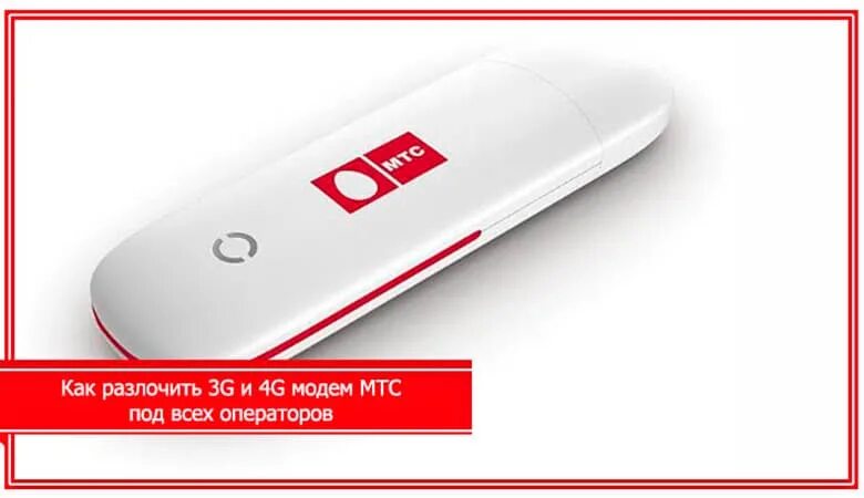 Как сделать модем мтс. Модем мтс 4g. 4g модем мтс zte. мобильный usb модем мтс. код разлочки 4g модема мтс.