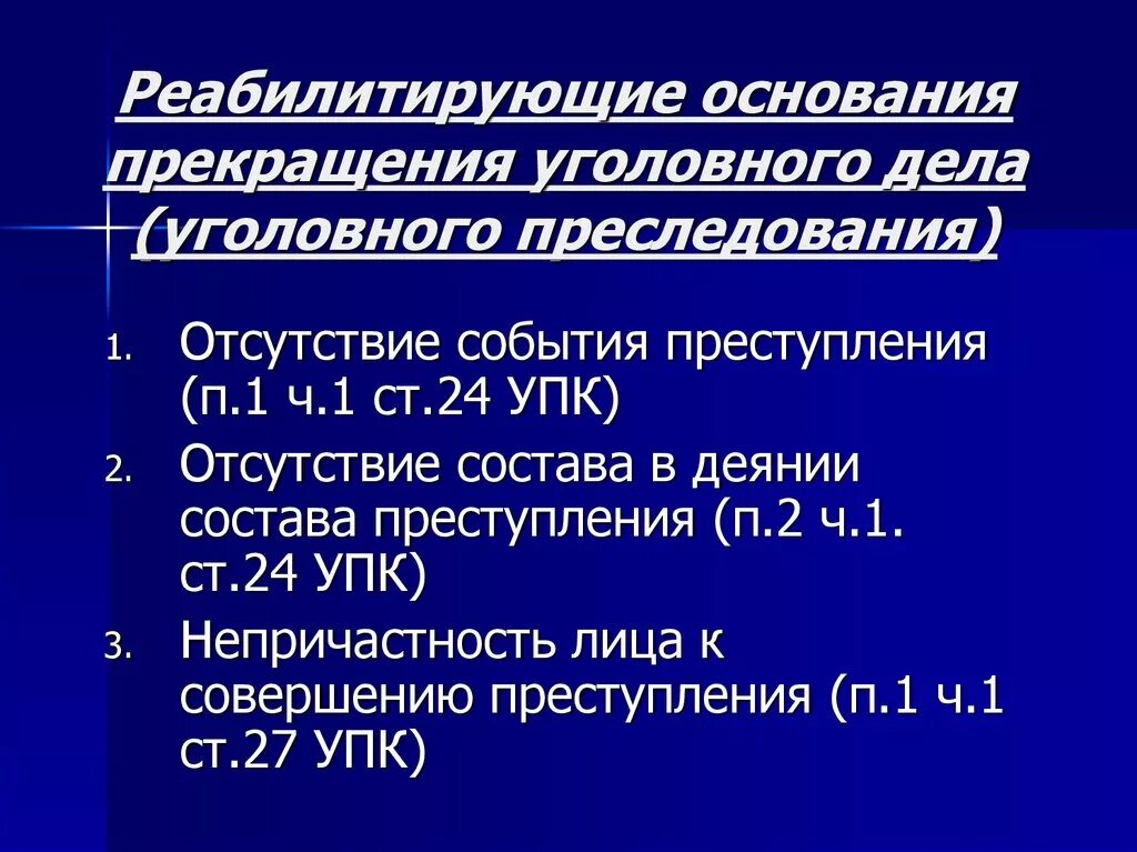 Прекращение уголовного дела по реабилитирующим основаниям. Реабилитирующие основания прекращения уголовного. Нереабилитирующие основания прекращения уголовного дела. Основания прекращения уголовного дела по реабилитирующим основаниям. Основания для производства уголовного дела