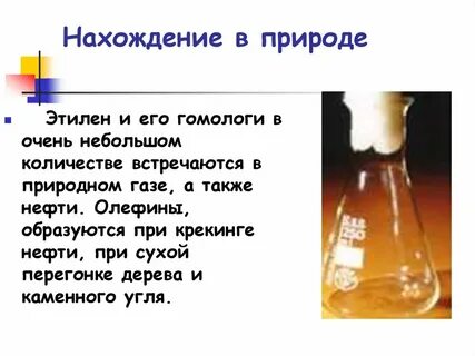 Этилен имеет