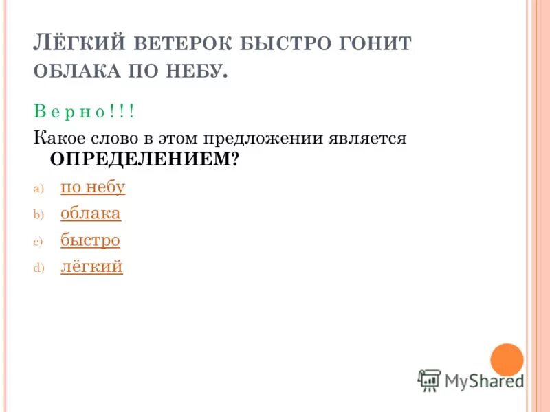 Легкий ветерок гонит торопит облака. Подчеркнуть грамматическую основу. Виды облаков. Предложение над цветами кружились пчелы. Легкий легкий ветерок.