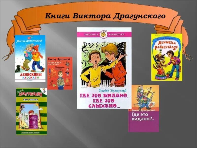 Денискиных рассказов в ю драгунского 3 класс. Творчество виктора драгунского. произведения драгунского. книги драгунского.
