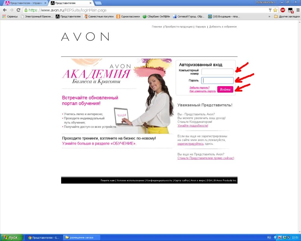 Www avon ru loginmain. Что такое номер представителя в Avon. Эйвон личный кабинет. Войти в эйвон. Эйвон представителям личный кабинет.