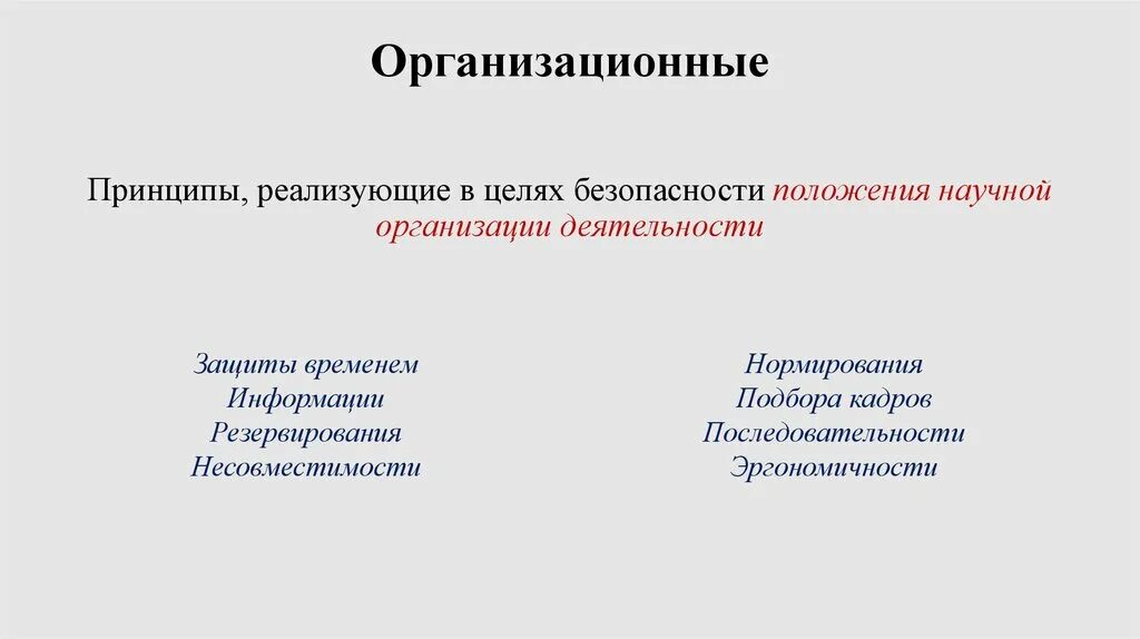 Организационные принципы безопасности. Организационные принципы. Организационные принципы принцип несовместимости.