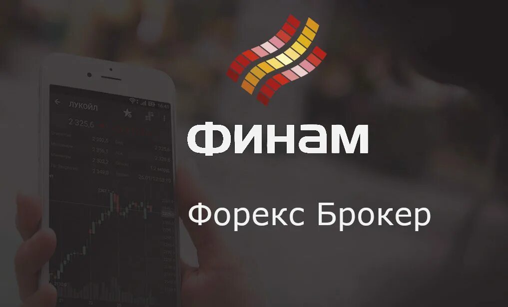 Форекс на финам. Краткосрочная торговля. Финам инвестиции логотип. Финам банк. Финам форекс кредитное плечо.