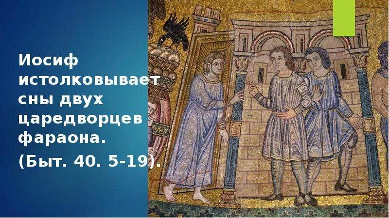 Читать царедворец 1. Патриарх Иосиф прекрасный. Иосиф прекрасный псалмопевец. Иосиф прекрасный икона. Иосиф в темнице истолковывает сны царедворцам фараона.