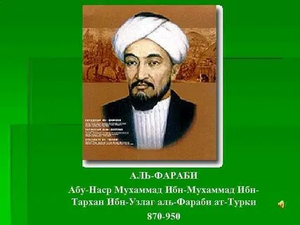 Абу аль фараби