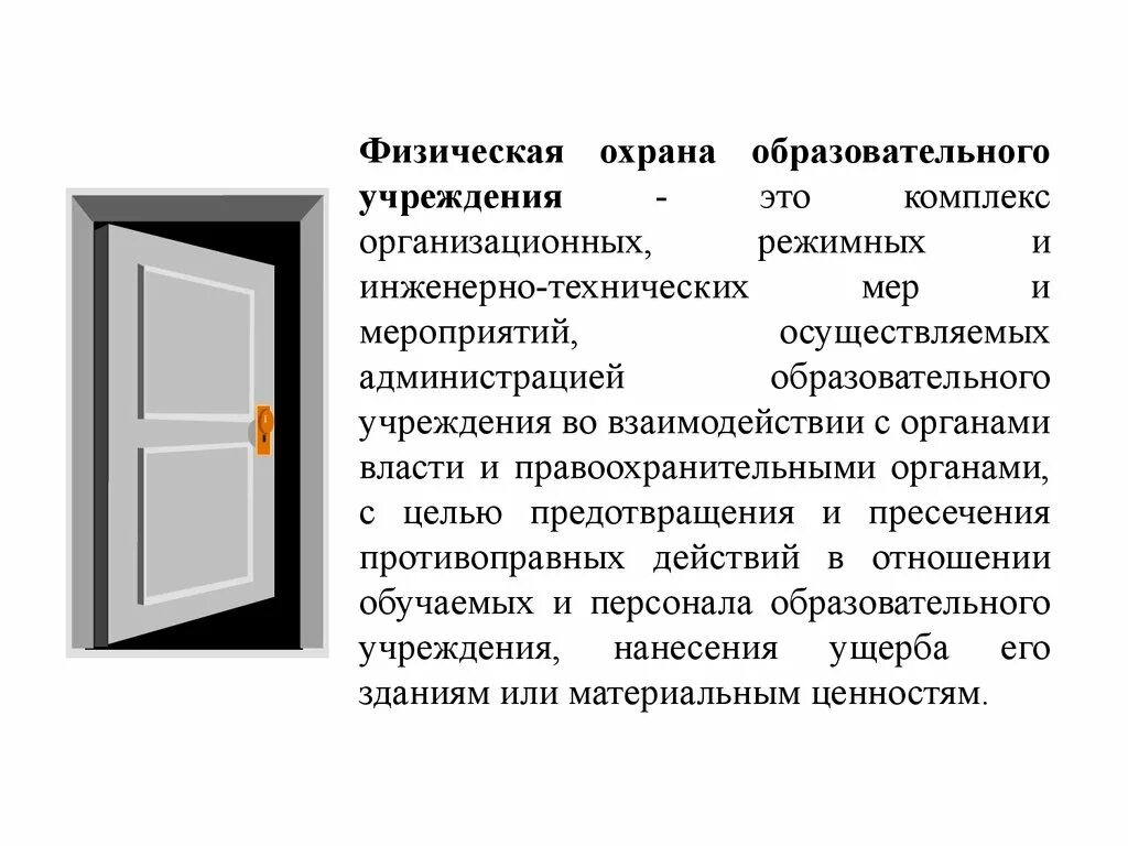 Физическая безопасность образовательного учреждения. Организация охраны образовательного учреждения. Организация физической охраны образовательного учреждения. Физическая защита здания ОУ. Организация охраны образовательных учреждений