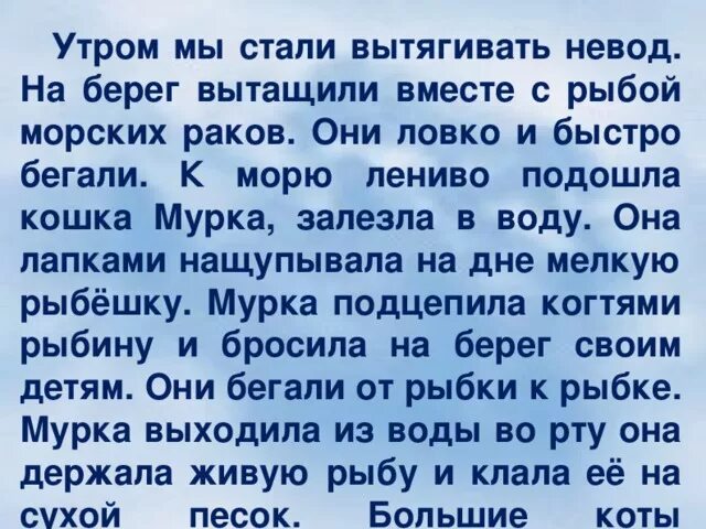 Утром мы стали вытягивать невод на берег вытащили. К морю лениво подошла кошка Мурка и залезла в воду. Утром мы стали вытягивать невод текст Мурка. Списывание берегите воду. Дождь шел уже несколько дней кряду мелкий