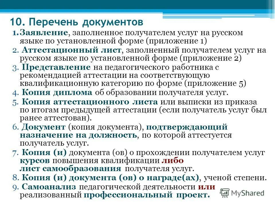 аттестация педагогических работников перечень документов. аттестация педагогических кадров. перечень документов для аттестации. аттестация работников. документы на аттестацию.