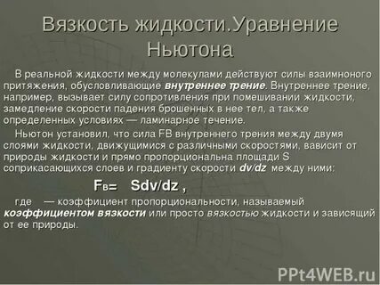 Закон ньютона для вязкости жидкости