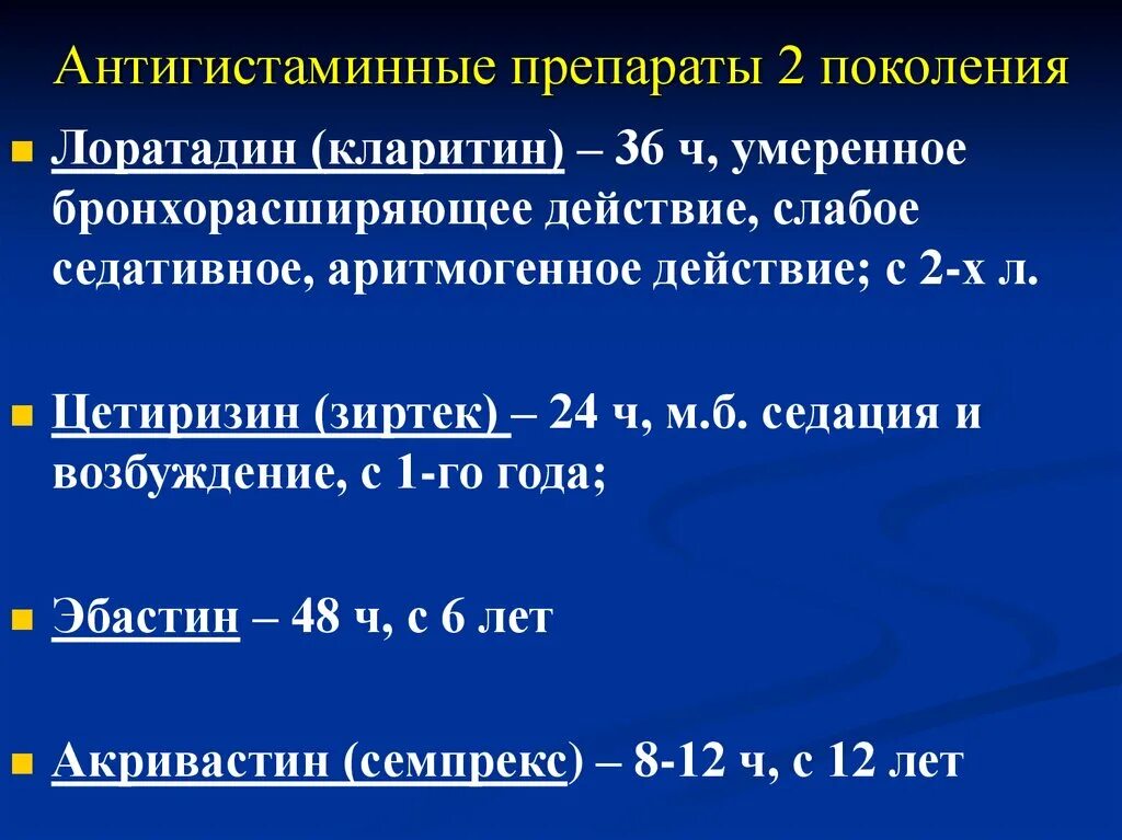 Гистаминные нового поколения. Гистаминные. Гистаминные таблетки. Гистаминное первого поколения. Третье поколение гистаминных препаратов.