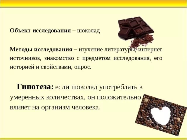 Шоколад задания. Объект исследования шоколад. Методы исследования шоколада. Предмет исследования шоколад. Способы изучения шоколада.