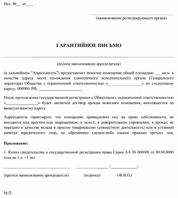 Форма гарантийного письма о предоставлении юридического адреса. Письмо о предоставлении юр адреса для регистрации компании. Соглашение о предоставлении юридического адреса образец. Письмо на предоставление юридического адреса по договору аренды.